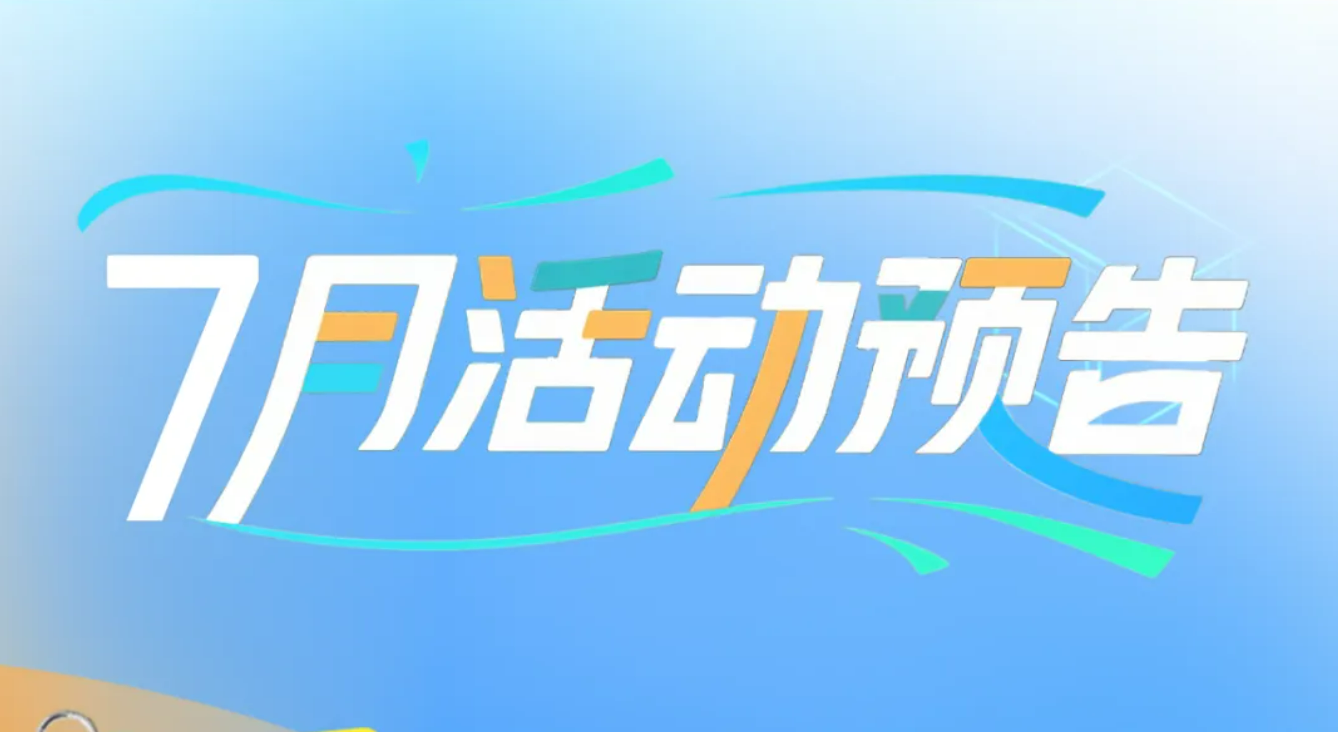 一图速览！文商旅体展7月精彩活动